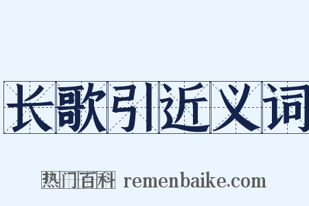 长歌引近义词是什么意思的图片